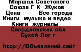 Маршал Советского Союза Г.К. Жуков › Цена ­ 400 - Все города Книги, музыка и видео » Книги, журналы   . Свердловская обл.,Сухой Лог г.